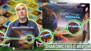Знакомство с настольной игрой «КАПСУЛЫ ВРЕМЕНИ»