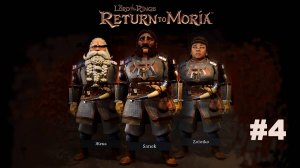 The Lord of the Rings Return to Moria™/Властилин колец  Возвращение в Морию / Прохождение #4