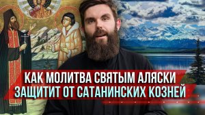 ❗️Как молитва святым Аляски защитит от сатанинских козней