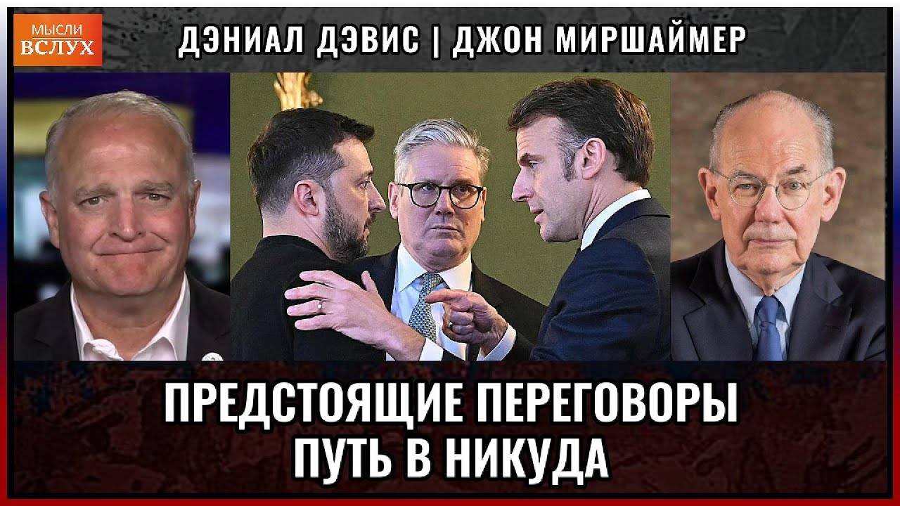 Саммит Трампа, лидеров ЕС и Зеленского — путь в никуда