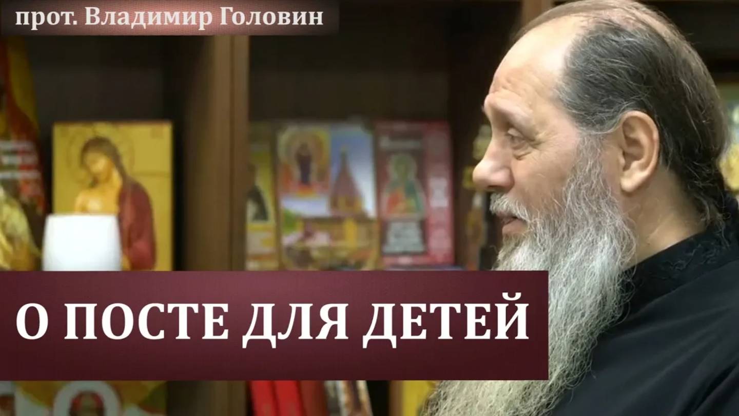 Как поститься несовершеннолетним?