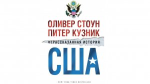 Нерассказаная история США