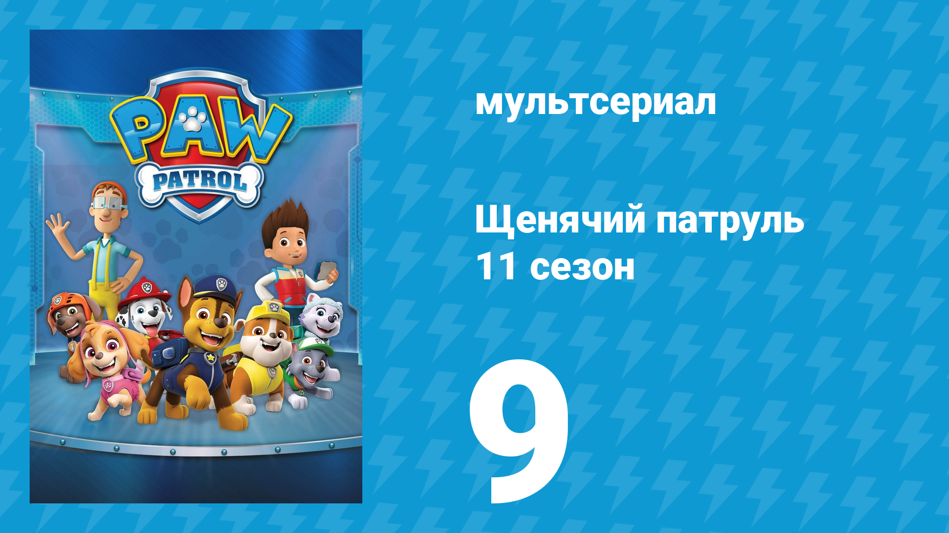 Щенячий патруль 11 сезон 9 серия (мультсериал, 2024)