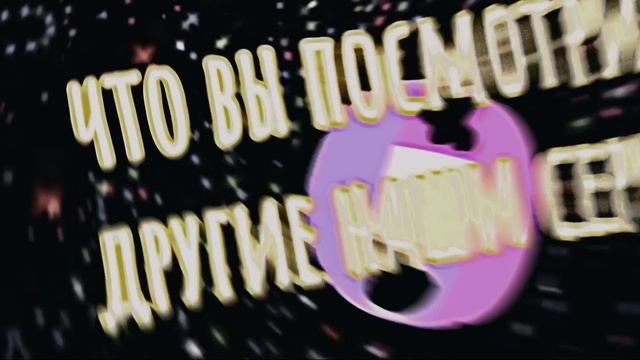 Эдит Настя и её друзья в космическом приключении