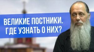 Великие постники. Где узнать о них?