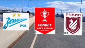 Влог поход на матч Зенит Рубин кубок России 12 августа 2025 года