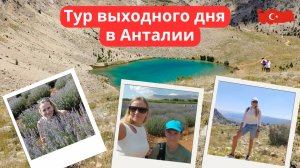 Тур выходного дня в Анталии | Зеленое озеро | Лавандовые поля | Винодельня | Город Эльмалы.