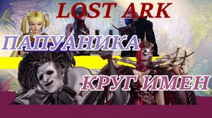 LOST ARK ПАПУАНИКА КРУГ ИМЕН