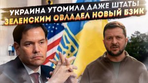 Госдеп США устал от выходок Незалежной! Безумная идея-фикс охватила Зеленского!