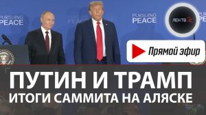 Пресс-конференция Владимира Путина и Дональда Трампа | Саммит на Аляске 2025