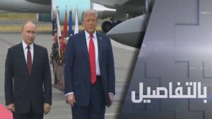 قمة بين بوتين وترامب في ألاسكا