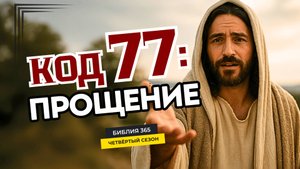 #172 Код 77: прощение - Алексей Осокин - Библия 365 (4 сезон)