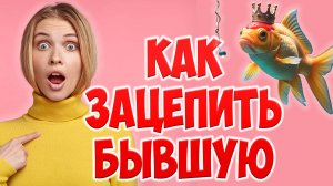 КАК ВЕРНУТЬ БЫВШУЮ ЖЕНУ КОГДА ЖЕНА УШЛА С ДЕТЬМИ К ДРУГОМУ И ПОДАЛА НА РАЗВОД