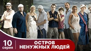 Остров ненужных людей.  Серия 10. Драма. StarMedia