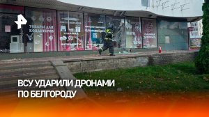Пострадали люди: место удара украинского дрона по Белгороду и последствия атаки