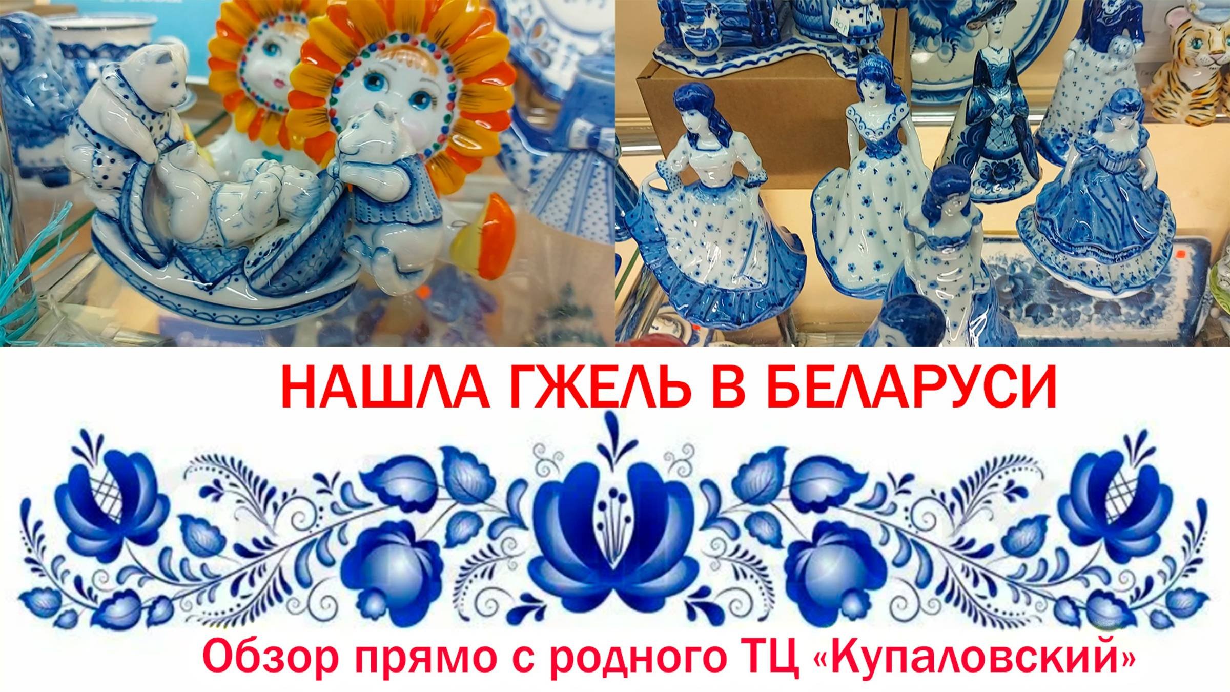 Обзор фирменного магазина Гжели в Минске