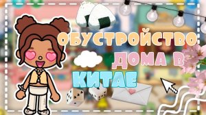 Обустройство дома в Китае💓🇨🇳🌺_inch toca_toca boca_тока бока_инч тока