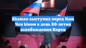 Shaman выступил перед Ким Чен Ыном в день 80-летия освобождения Кореи