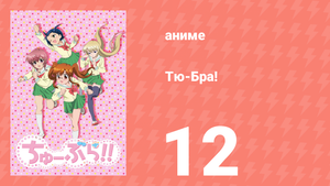 Тю-Бра! 12 серия (аниме-сериал, 2010)