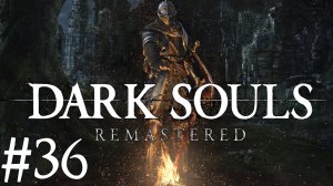 Dark Souls™: Remastered ► Прохождение ► #36
