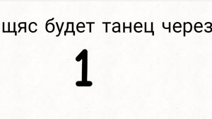 танец