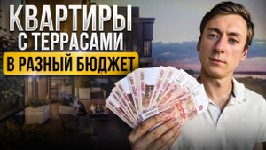 Квартиры с ТЕРРАСАМИ, в которых хочется жить!
