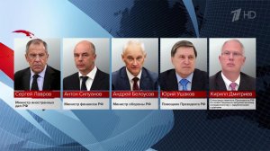 В составе российской делегации главы МИД, Минфина и Минобороны