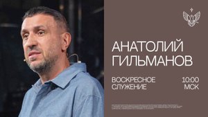 🔴 Чье имя ты строишь: своё или Божье? | Анатолий Гильманов | Радостная Весть г. Тольятти