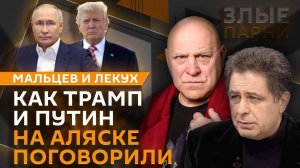 Злые парни. Значение встречи на Аляске и блокировка звонков в Telegram