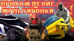 ЛЮТЫЙ КОНКУРС НА GC ПЛЮС ПРОХОЖДЕНИЕ МУЛЬТИГОНКИ В GRAND CRIMINAL ONLINE (GCO)!