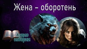 Жена – оборотень