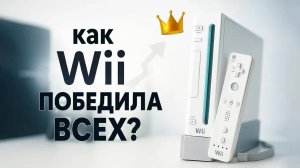 Nintendo Wii – Как слабейшая консоль победила гигантов? | История Успеха!