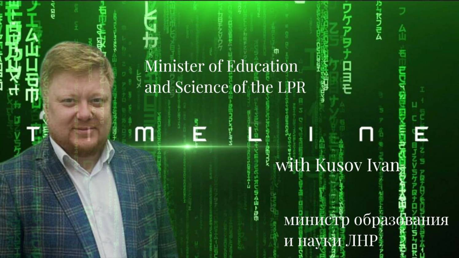 Интервью с  Иваном Кусовым