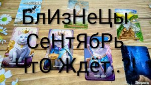 #БЛИЗНЕЦЫ #СЕНТЯБРЬ ТАРО-ПРОГНОЗ 💖🥰😍#ГаданиеНаБудущее #ТароГадание