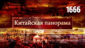 Партнёрство ради прогресса, победа Китая, битва за Шанхай, выход в космос – (1666)
