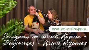 Дегустация + Колесо обозрения + Вечерняя экскурсия по Казани