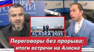 ‼️Переговоры без прорыва: итоги встречи на Аляске