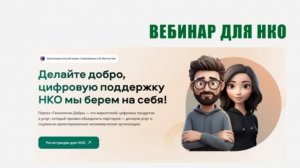 Запись Онлайн-встреча с командой «Технологии Добра»