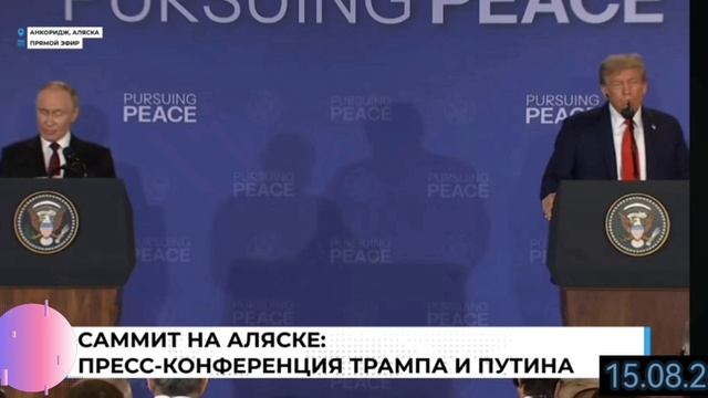 саммит на Аляске пресс-конференция Путина и Трампа