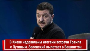 В Киеве недовольны итогами встречи Трампа с Путиным. Зеленский вылетает в Вашингтон