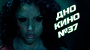 Исследование дна кинематографа №37