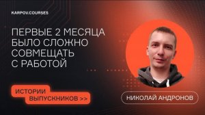 Отзыв студента курса «Аналитик данных» Николая Андронова | karpov.courses