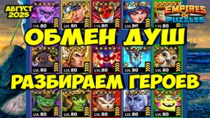 ОБМЕН ДУШ АВГУСТ 2025 // ТОП 5 ГЕРОЕВ // РЕЙТИНГ НЕКРОМАНТА // Empires Puzzles // Империя Пазлов