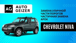 Кузовной ремонт Chevrolet Niva