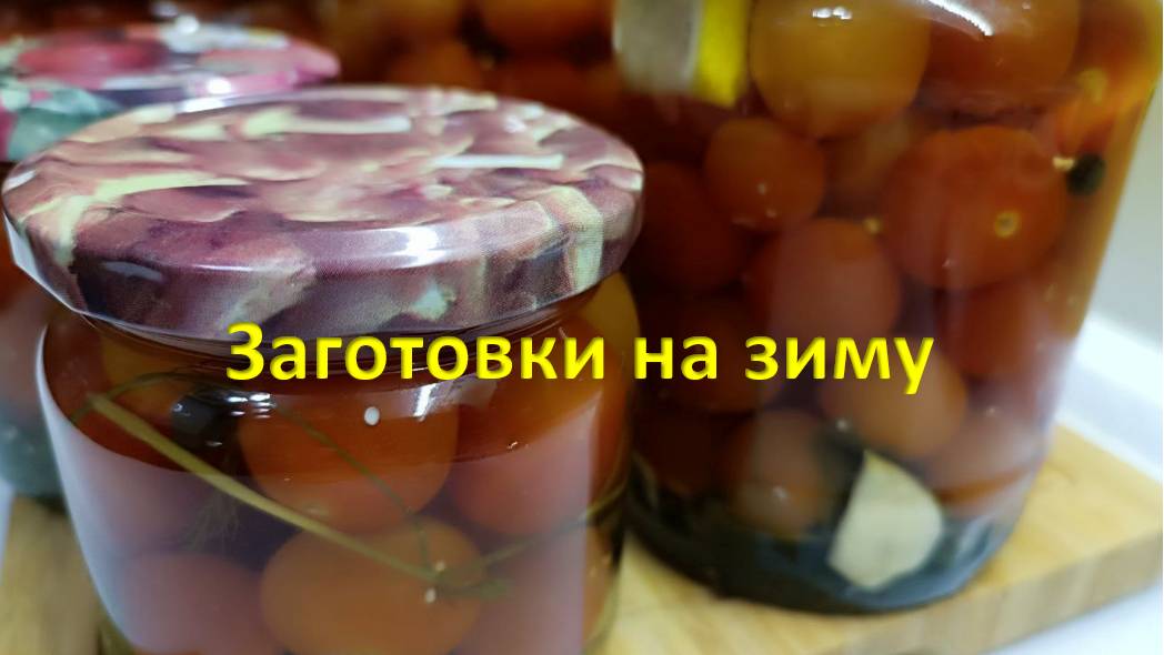 Помидорки черри маринованные