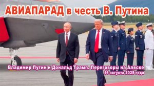 Авиапарад в честь В. Путина на Аляске. Анкоридж. США. 16 августа 2025 года.