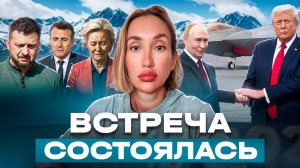 Встреча Трампа и Путина произошла. Что с Зеленским?