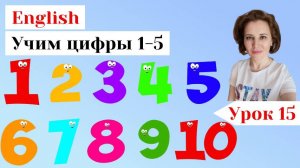 Урок 15. Счет 1-5 (учимся считать по-английски)