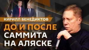 Кирилл Бенедиктов. Чего ждать от саммита на Аляске?