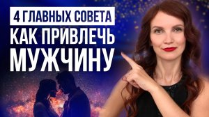 💖 ТОП-4 самых главных совета как привлечь мужчину